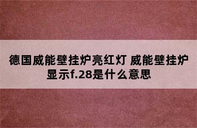 德国威能壁挂炉亮红灯 威能壁挂炉显示f.28是什么意思